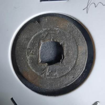 沼泽如烟--第992场 - 常平通宝