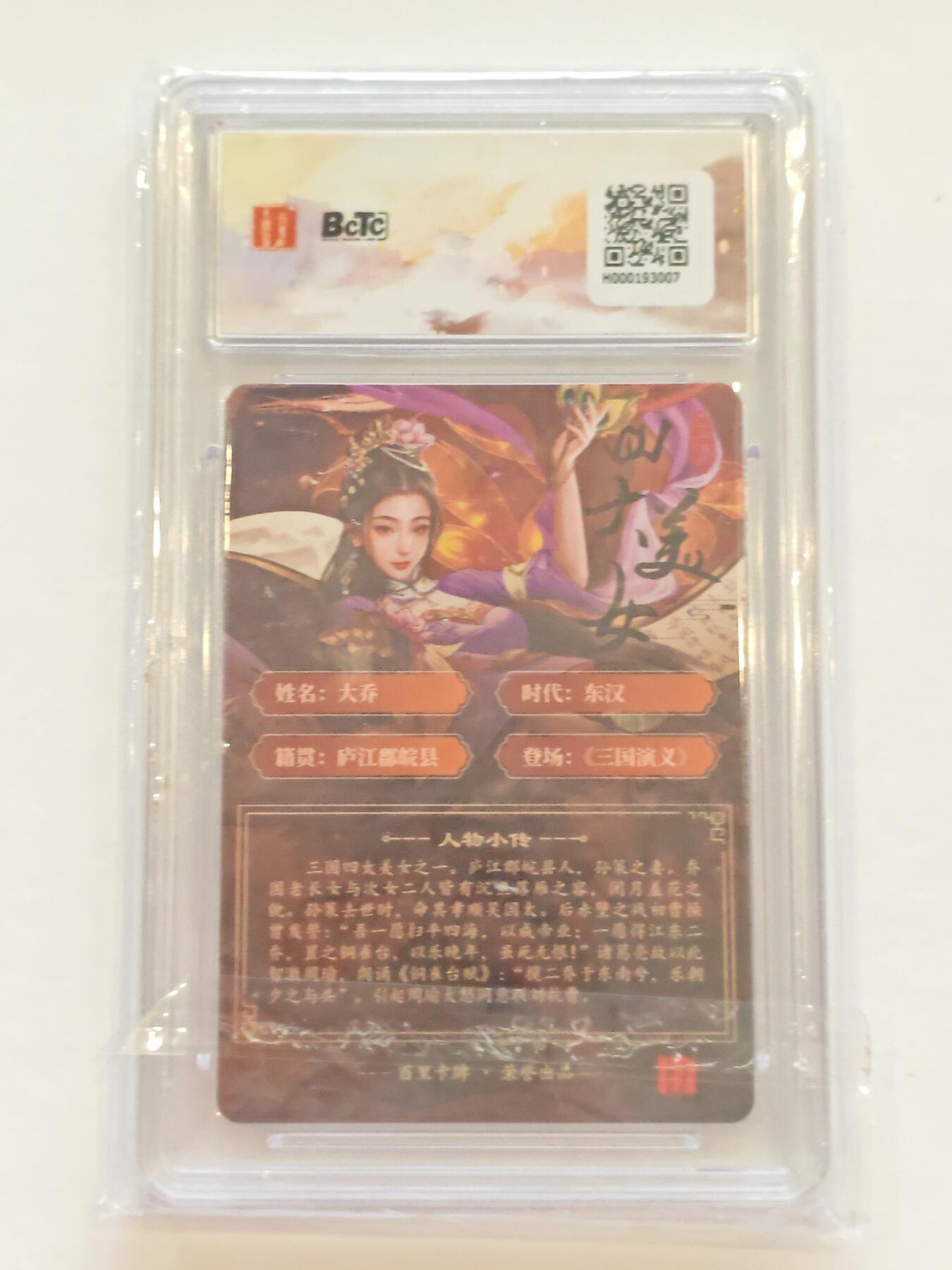 言遇卡牌【新春贺岁场2026.2.22晚22：00截拍】新人闲置欢迎捡漏 【评级卡】大乔 粗闪 10p 百里卡牌出品苍之飞鸿之虎啸龙吟三国礼盒 画师 千州