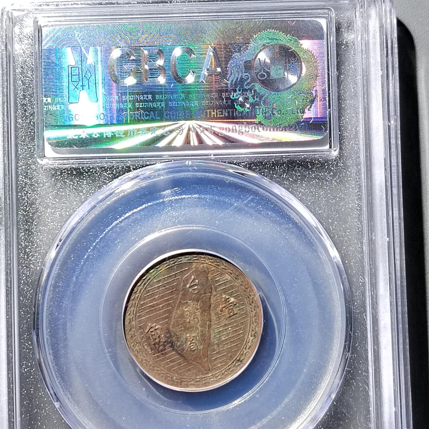 PCAI钱币  23-759  古钱铜元小专场 铜币壹角