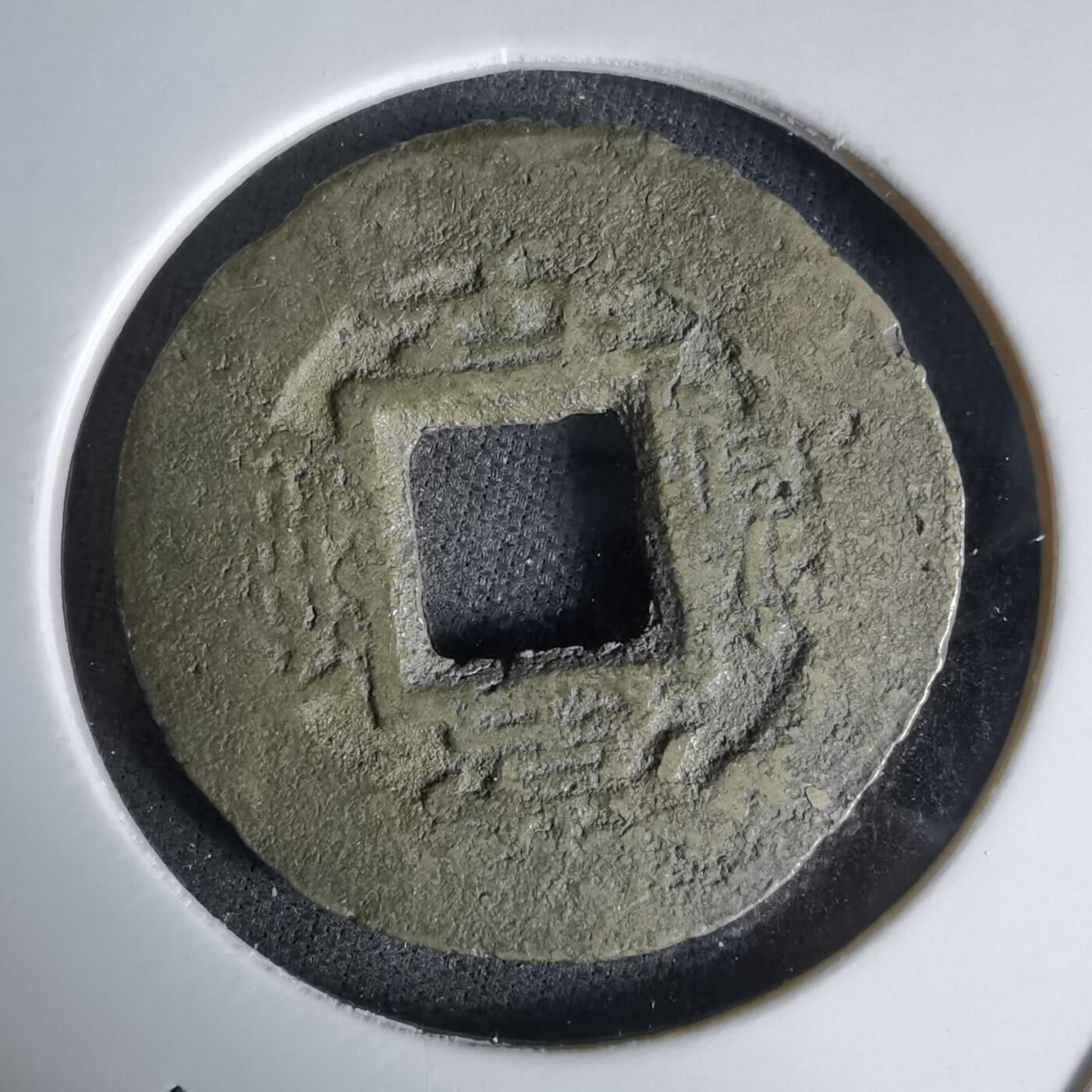 沼泽如烟--第992场 常平通宝