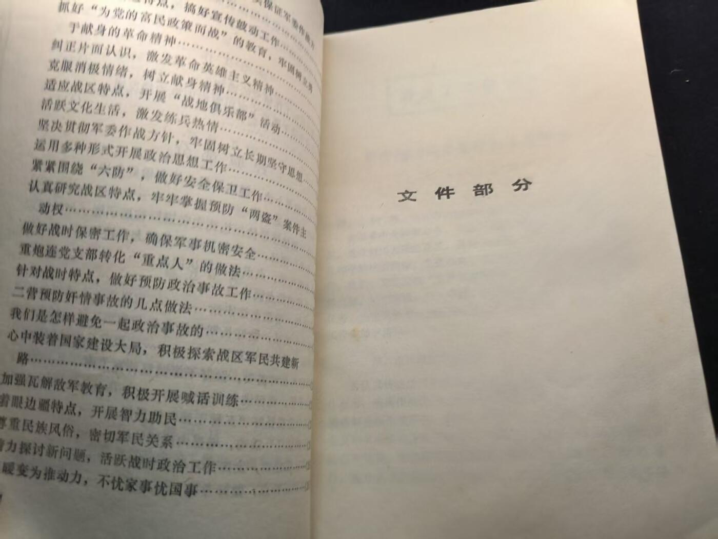 （450件拍品！制服徽章盛宴）罗岚⭐爱藏⭐年前甄选大拍场-店主清仓处理-分享拍场额外现金红包（实体经营） 《崂山地区对越自卫还击作战》政治工作选编  非常稀有的战时文件材料