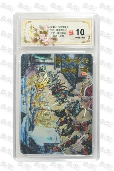 阳大大卡牌拍卖第102期（持续收拍品，周六晚上九点截拍，进群福利早知道） - 【10分精扣彩闪】山河潮玩 水浒故事卡 侠哥 作品：夜袭曾头市 