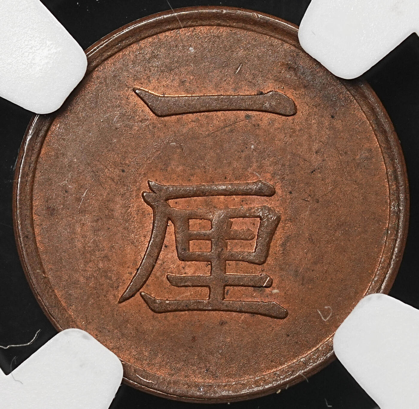 修遠堂世界钱币第105期，马年首拍