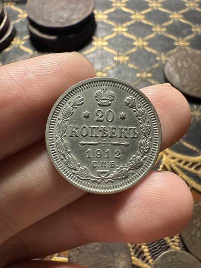 南宋泉阁俄币 外币 国币 专场第二十二期 【送拍无额外佣金】 - 沙俄 1912年 尼古拉二世20戈比小银币 СПБ彼得堡造币厂 细节不错 好品