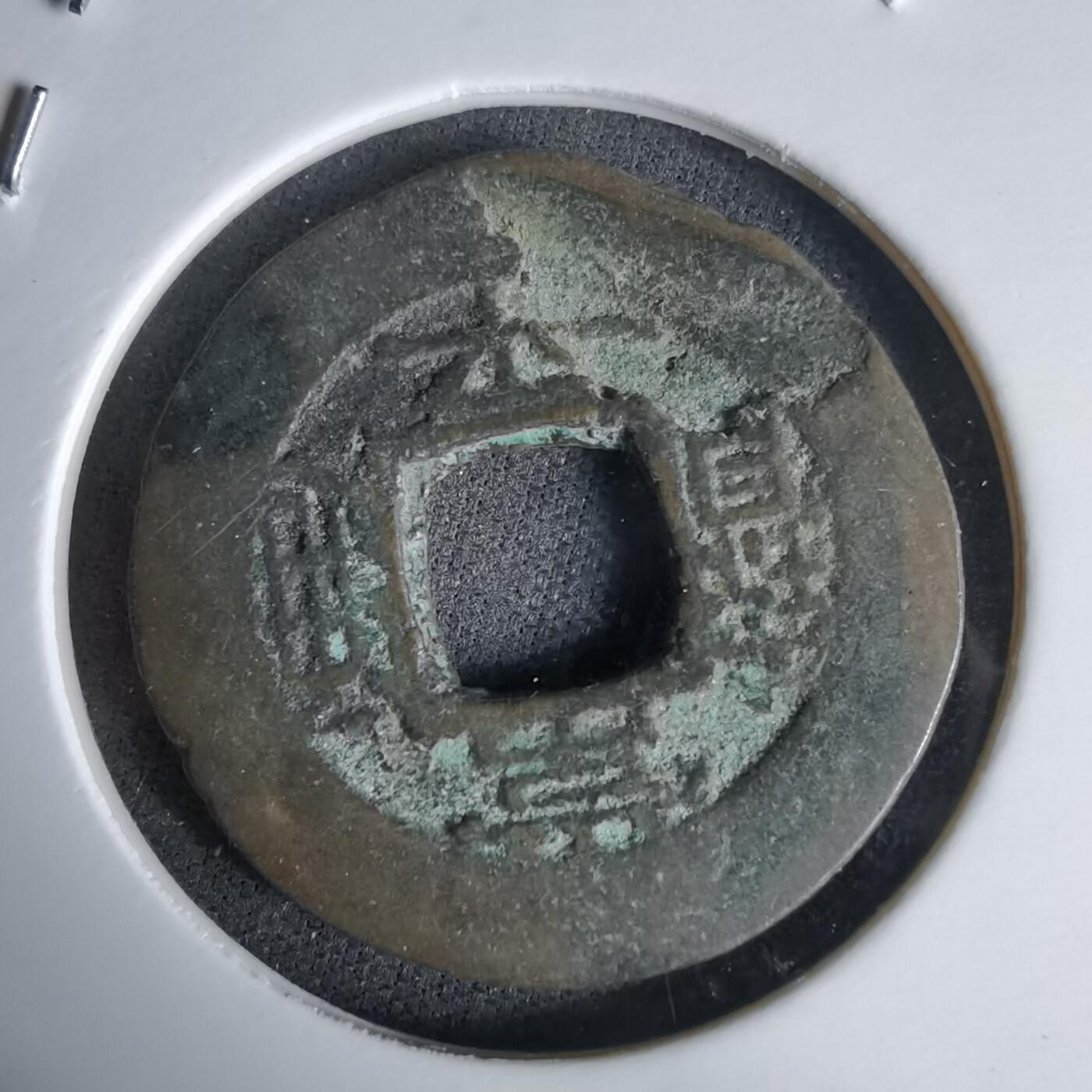 沼泽如烟--第992场 常平通宝