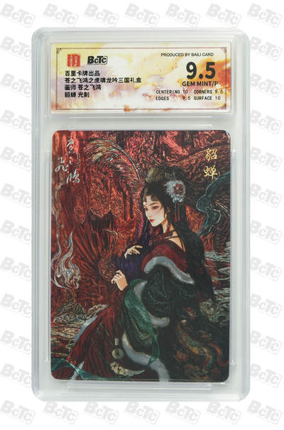 丫丫卡拍贺岁期-隔天发货（2月11日22：00截拍） - 【光刻】百里三国-龙吟虎啸《苍之飞鸿》貂蝉 GEM MINT/P