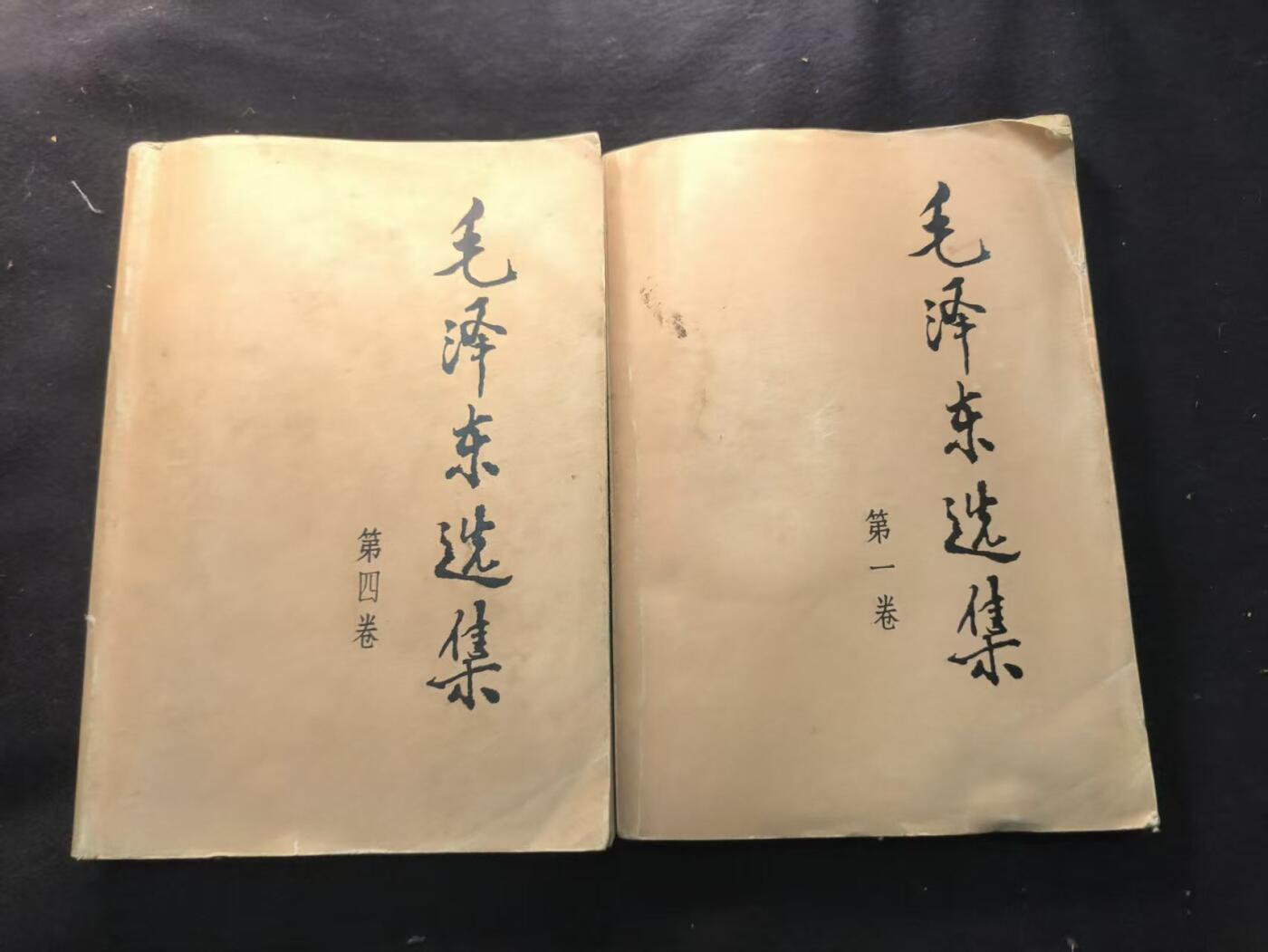 （450件拍品！制服徽章盛宴）罗岚⭐爱藏⭐年前甄选大拍场-店主清仓处理-分享拍场额外现金红包（实体经营） 《毛泽东选集》第1/4卷