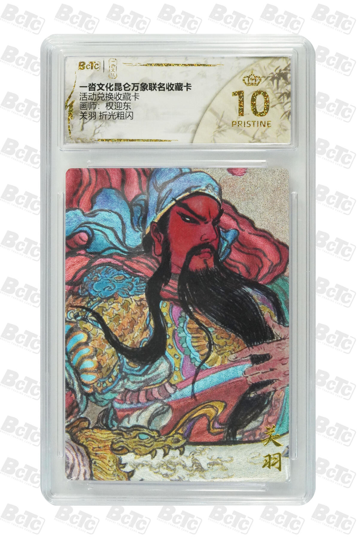阳大大卡牌拍卖第102期（持续收拍品，周六晚上九点截拍，进群福利早知道） 【爆金10分】一沓文化昆仑万象联名收藏卡 活动PR收藏卡 权迎东 关羽 折光粗闪