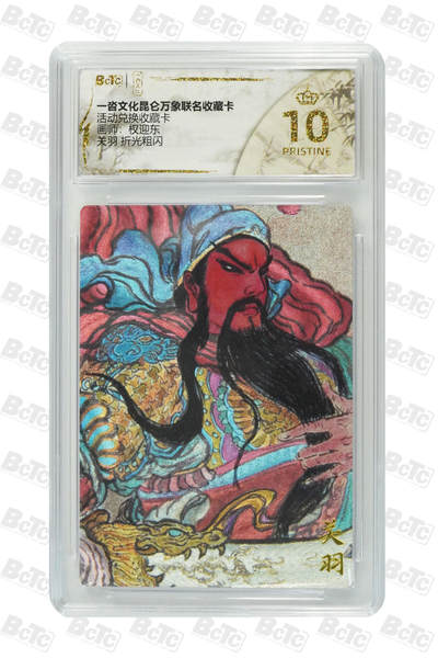 阳大大卡牌拍卖第102期（持续收拍品，周六晚上九点截拍，进群福利早知道） - 【爆金10分】一沓文化昆仑万象联名收藏卡 活动PR收藏卡 权迎东 关羽 折光粗闪