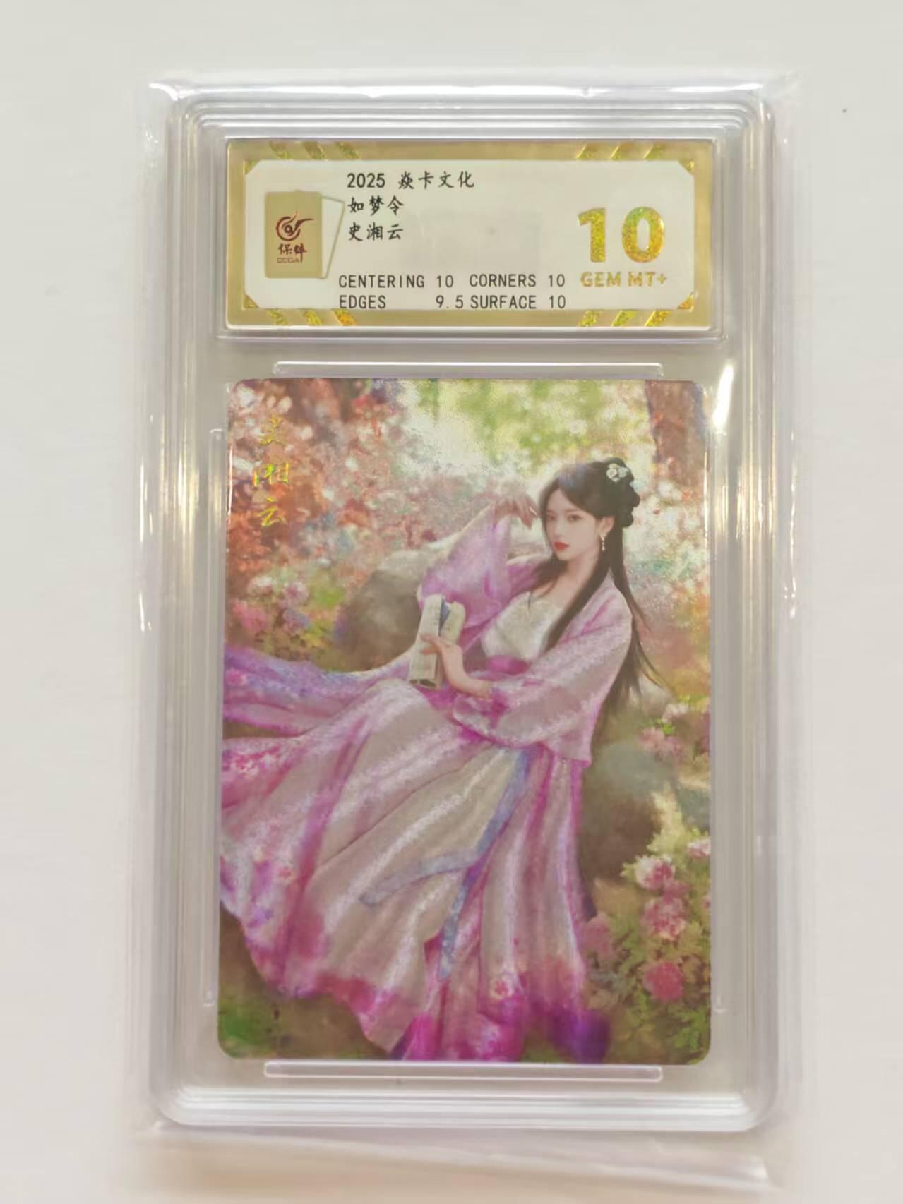 言遇卡牌【新春贺岁场2026.2.22晚22：00截拍】新人闲置欢迎捡漏 【评级卡】史湘云 10g 如梦令 焱卡文化 2025