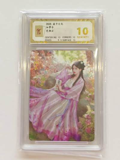 言遇卡牌【新春贺岁场2026.2.22晚22：00截拍】新人闲置欢迎捡漏 - 【评级卡】史湘云 10g 如梦令 焱卡文化 2025