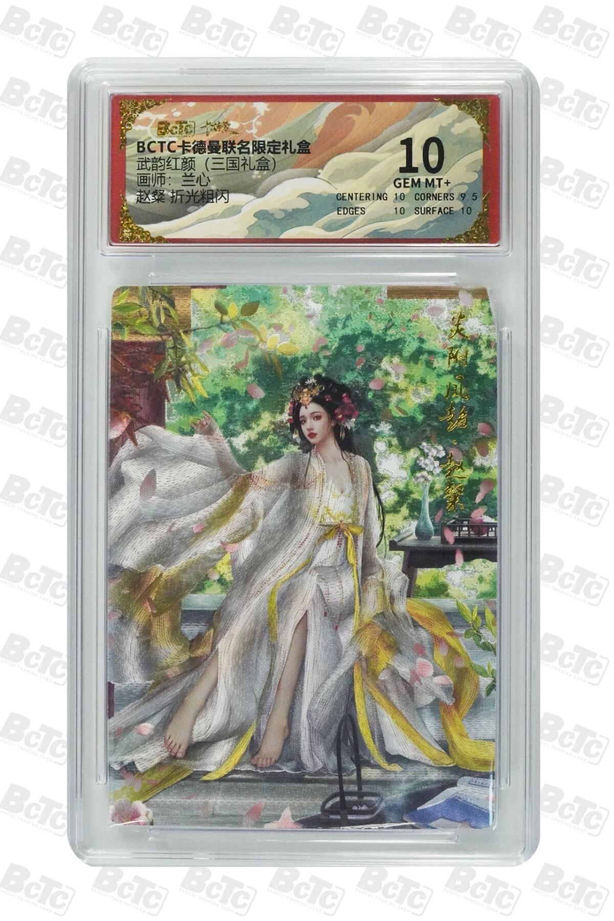 麦趣喜第二场(2月12号周四晚上20点截拍，专注买家市场，福利拉满)  卡德曼三国礼盒 赵桀 兰心 10分