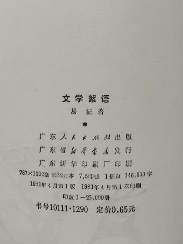 旧平装书捡漏专场第三场 文学絮语  易征著  广东人民出版社1981年4月首版首印