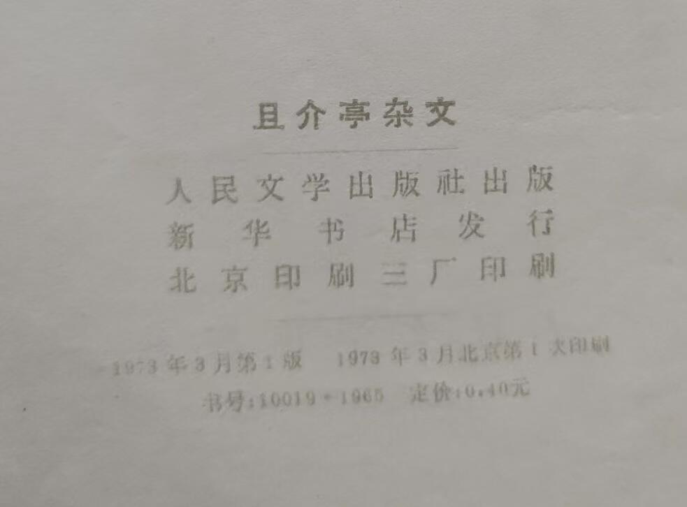 旧平装书捡漏专场第三场 且介亭杂文  迅哥著  人民文学出版社1973年首版首印