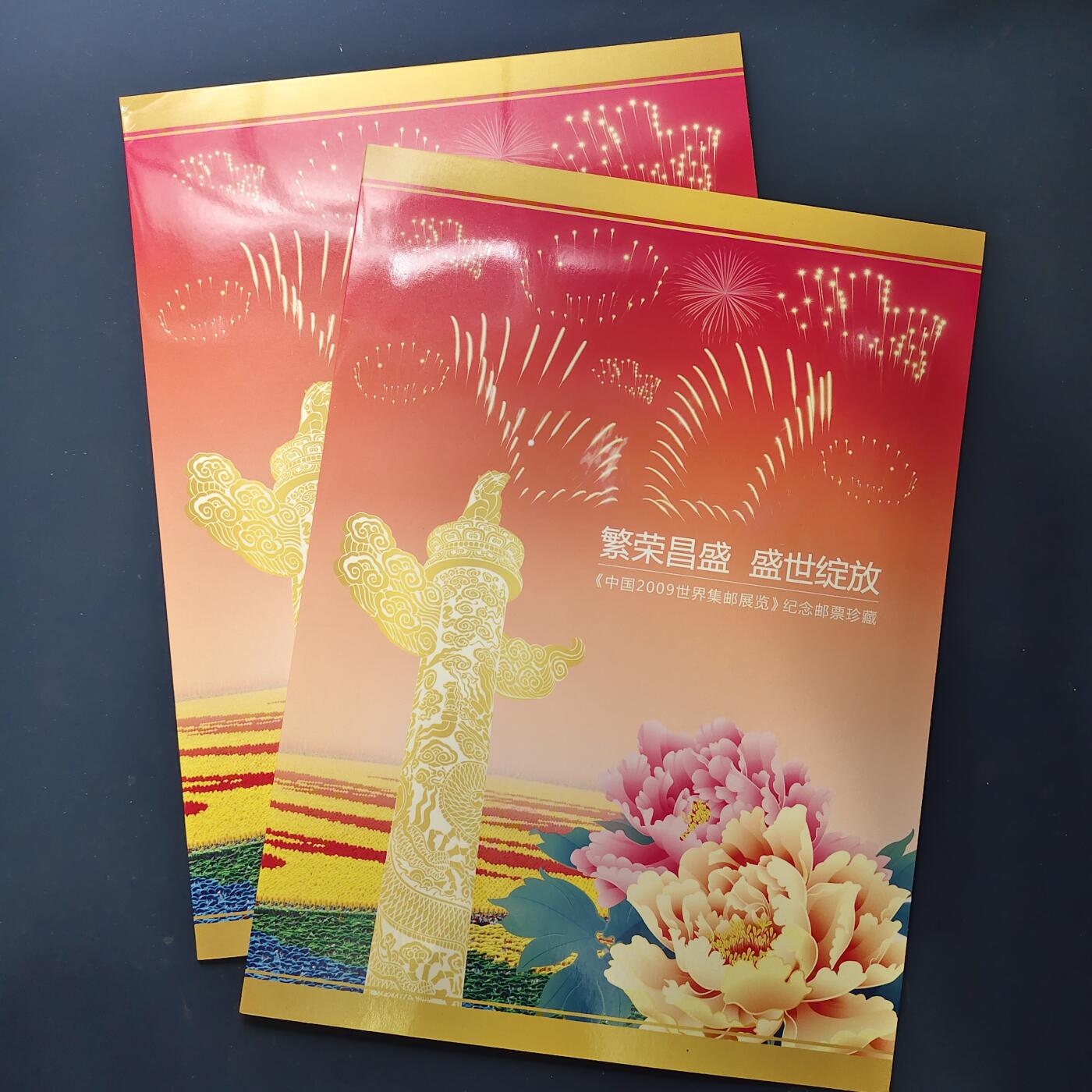 【全场包邮】纯粹捡漏拍503场 【邮册】繁荣昌盛盛世绽放-2009世界集邮展览纪念邮票珍藏册2本