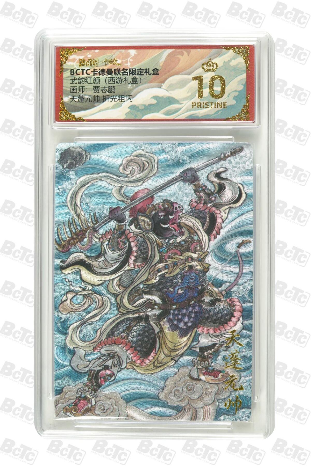 麦趣喜第二场(2月12号周四晚上20点截拍，专注买家市场，福利拉满)  卡德曼西游礼盒 天蓬元帅 贾志鹏 10星