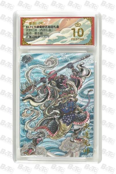 麦趣喜第二场(2月12号周四晚上20点截拍，专注买家市场，福利拉满)  - 卡德曼西游礼盒 天蓬元帅 贾志鹏 10星