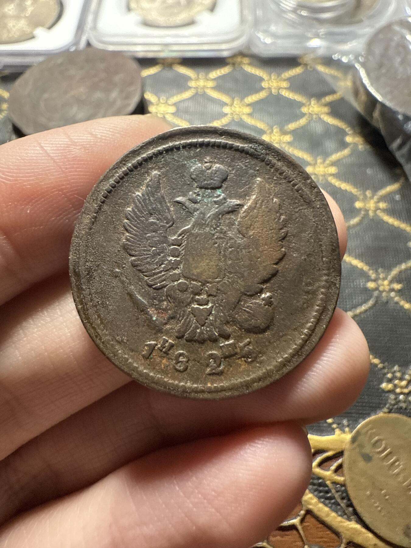 南宋泉阁俄币 外币 国币 专场第二十二期 【送拍无额外佣金】 沙俄 亚历山大一世 1825年 2戈比 ЕМ/HМ厂 通货