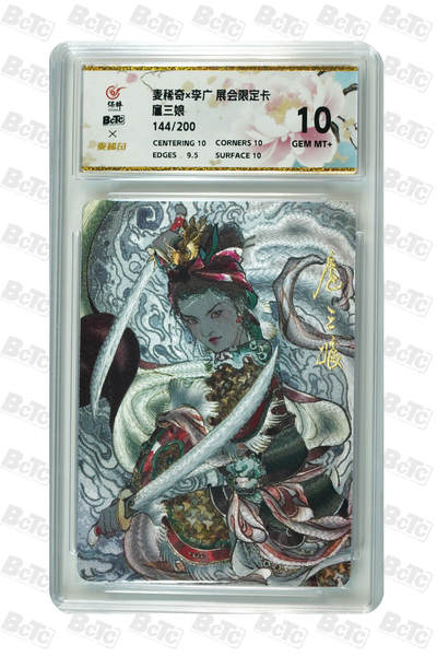 阳大大卡牌拍卖第102期（持续收拍品，周六晚上九点截拍，进群福利早知道） - 【限编】麦稀奇 李广 展会限定卡 扈三娘 144/200