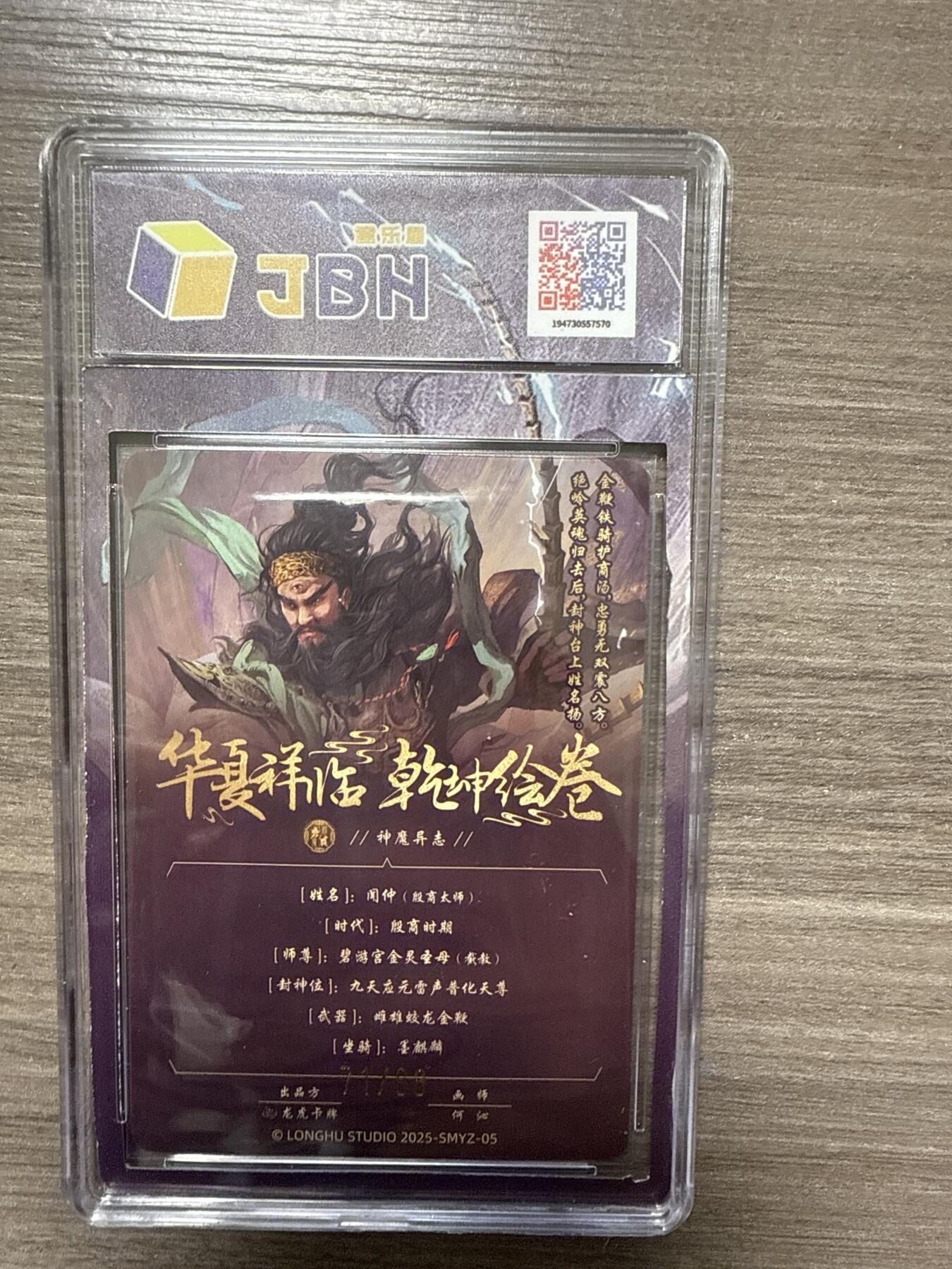 阳大大卡牌拍卖第102期（持续收拍品，周六晚上九点截拍，进群福利早知道） 【10分】龙虎卡牌 神魔异志 闻仲71/88