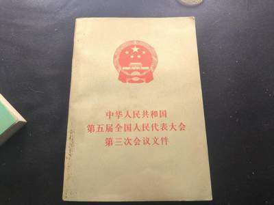 （450件拍品！制服徽章盛宴）罗岚⭐爱藏⭐年前甄选大拍场-店主清仓处理-分享拍场额外现金红包（实体经营） - 《中华人民共和国第五次代表大会第三次会议文件》