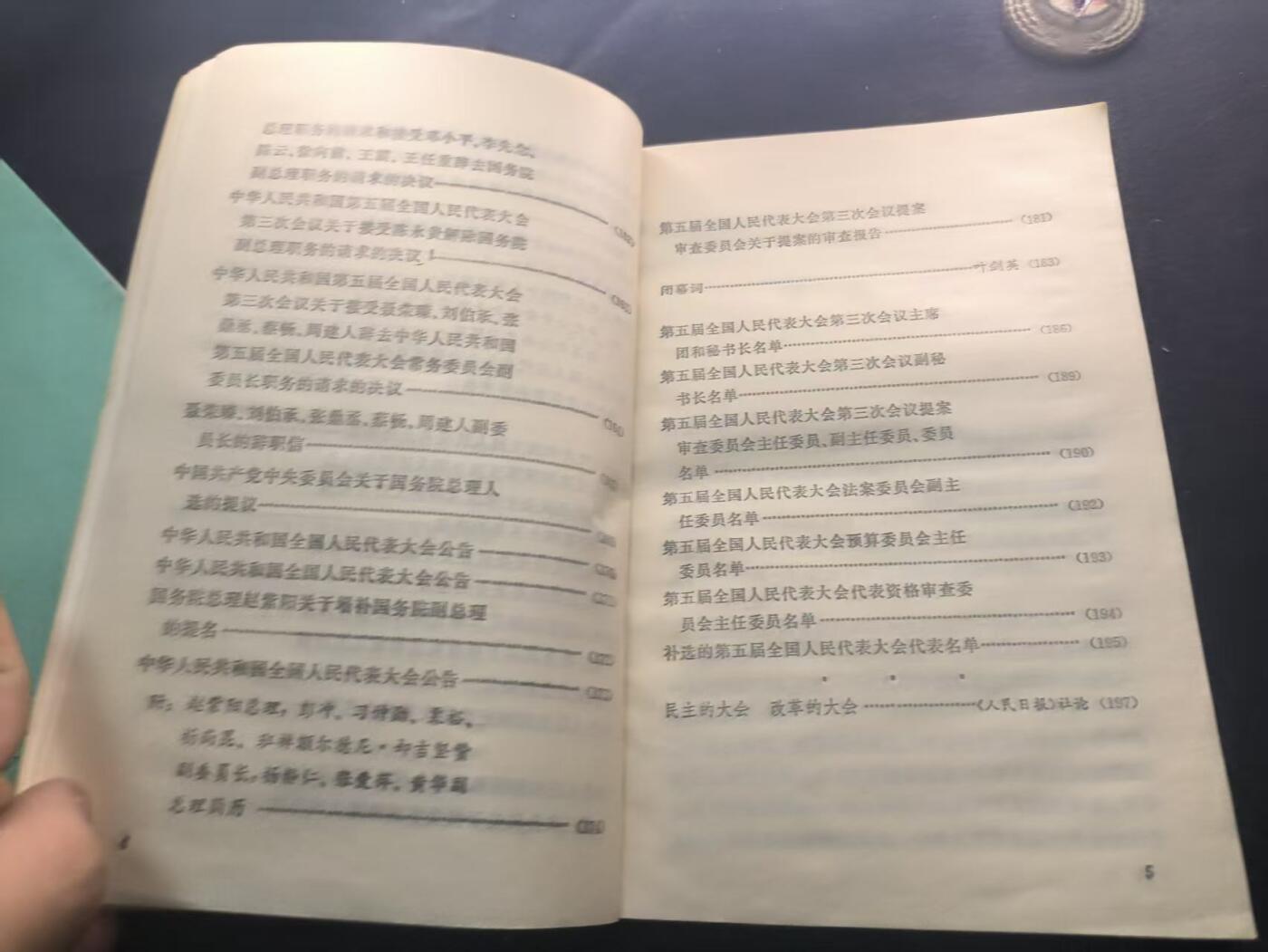 （450件拍品！制服徽章盛宴）罗岚⭐爱藏⭐年前甄选大拍场-店主清仓处理-分享拍场额外现金红包（实体经营） 《中华人民共和国第五次代表大会第三次会议文件》