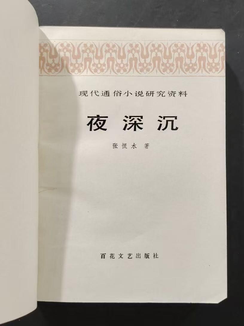 旧平装书捡漏专场第三场 夜深沉  张恨水著  百花文艺出版社1987年1月首版首印