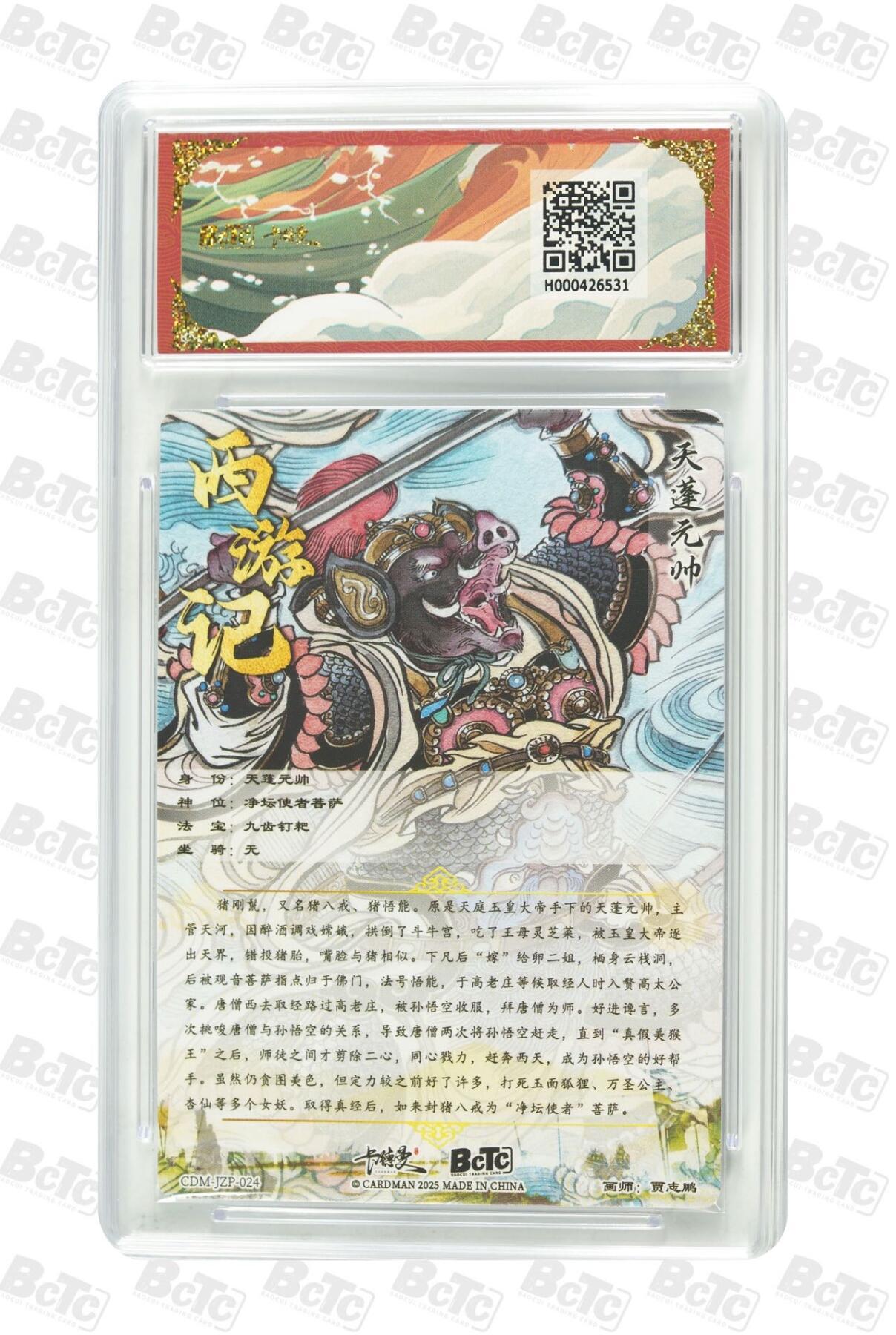 麦趣喜第二场(2月12号周四晚上20点截拍，专注买家市场，福利拉满)  卡德曼西游礼盒 天蓬元帅 贾志鹏 10星