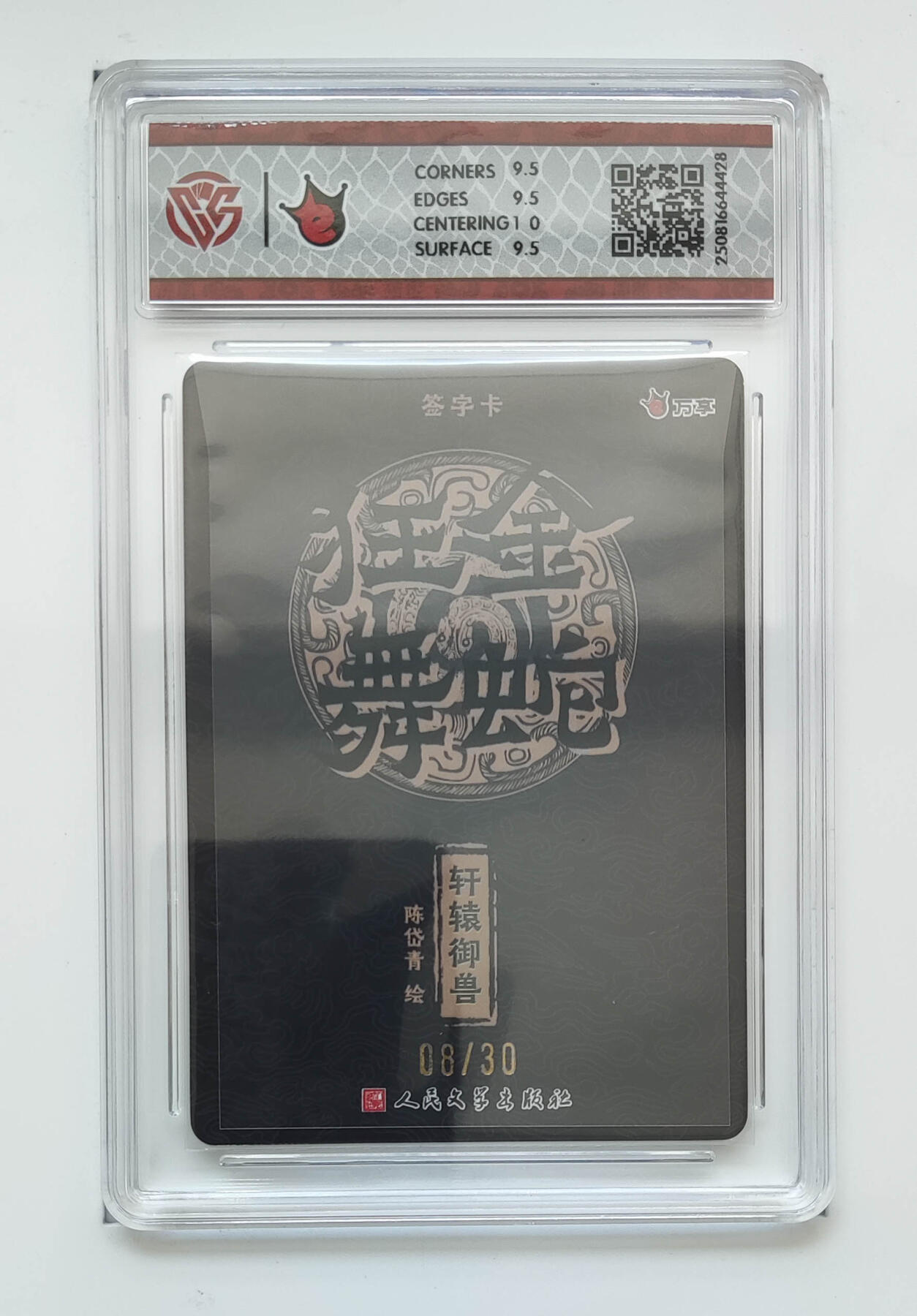 阳大大卡牌拍卖第102期（持续收拍品，周六晚上九点截拍，进群福利早知道） 【亲签】万享 人文之宝 金蛇狂舞 轩辕御兽-陈岱青 折光 08/30 