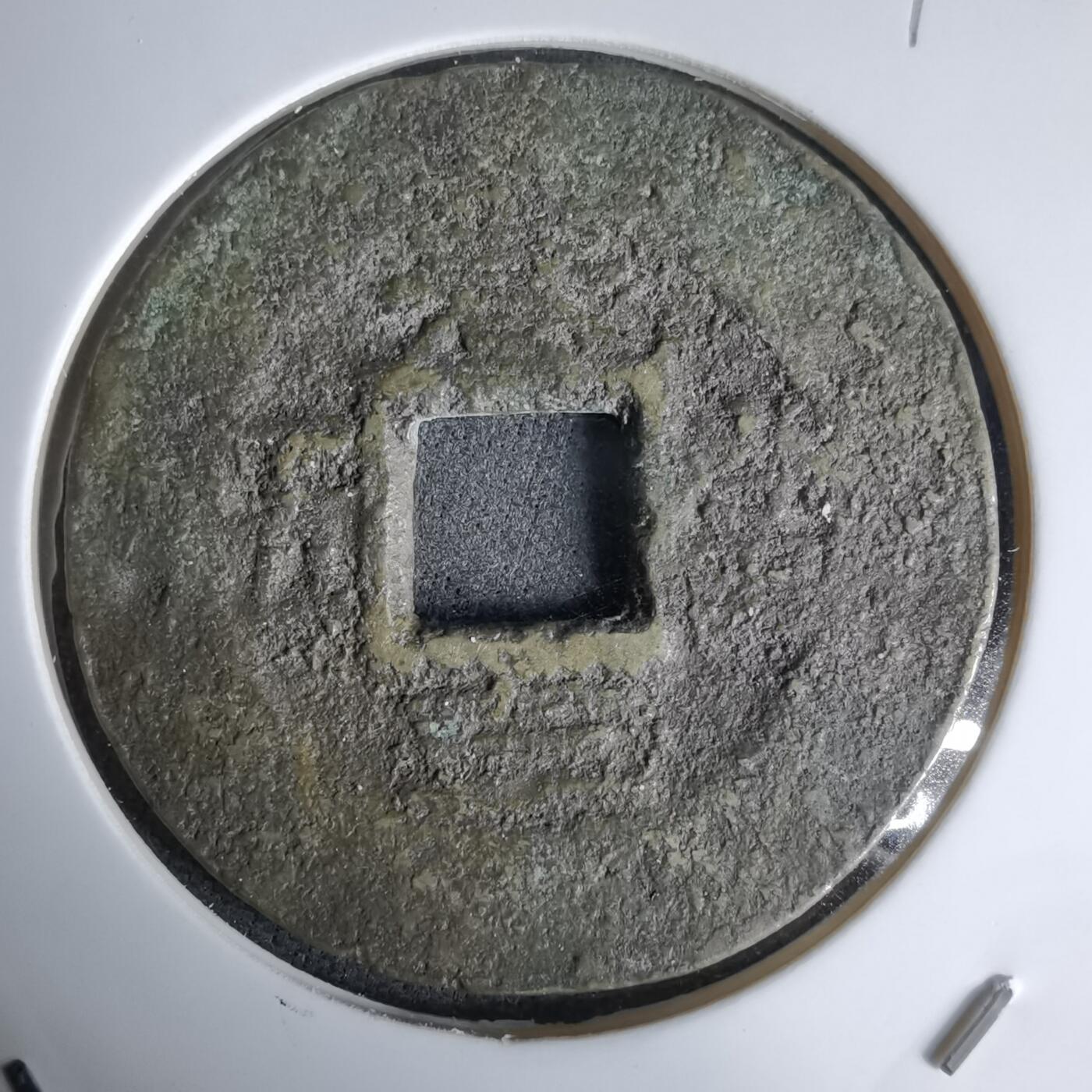 沼泽如烟--第992场 常平通宝