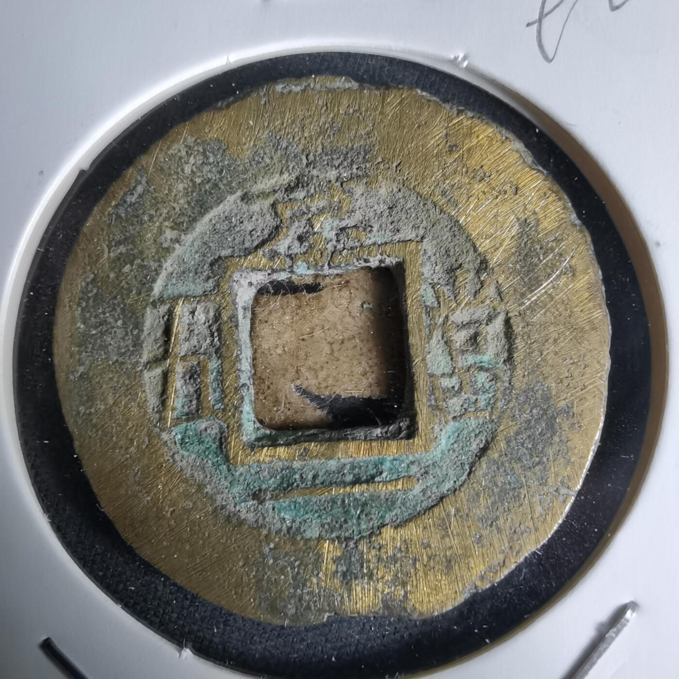 沼泽如烟--第992场 常平通宝