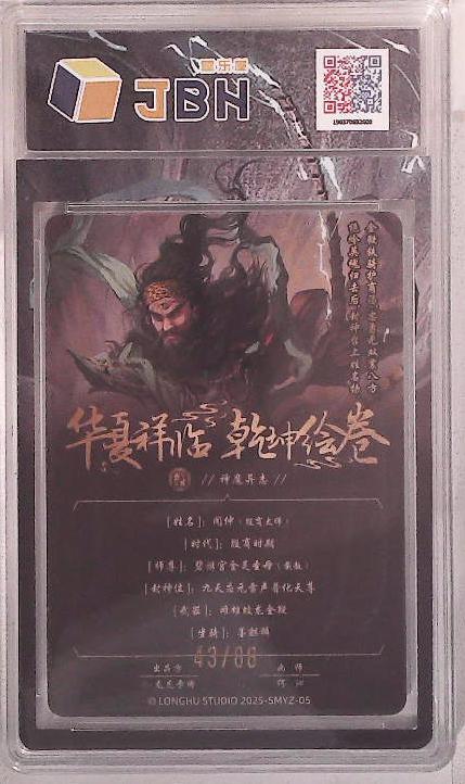 阳大大卡牌拍卖第102期（持续收拍品，周六晚上九点截拍，进群福利早知道） 【10分】龙虎卡牌 华夏祥临 乾坤绘卷 神魔异志 闻仲 画师：何沁 43/88