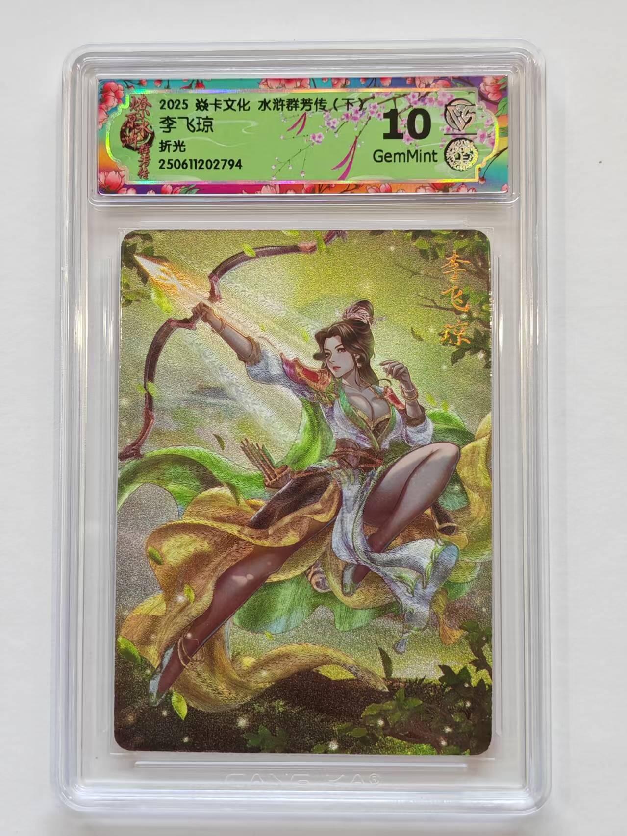 言遇卡牌【新春贺岁场2026.2.22晚22：00截拍】新人闲置欢迎捡漏 【评级卡】 李飞琼 折光10g 水浒群芳传 焱卡文化 2025