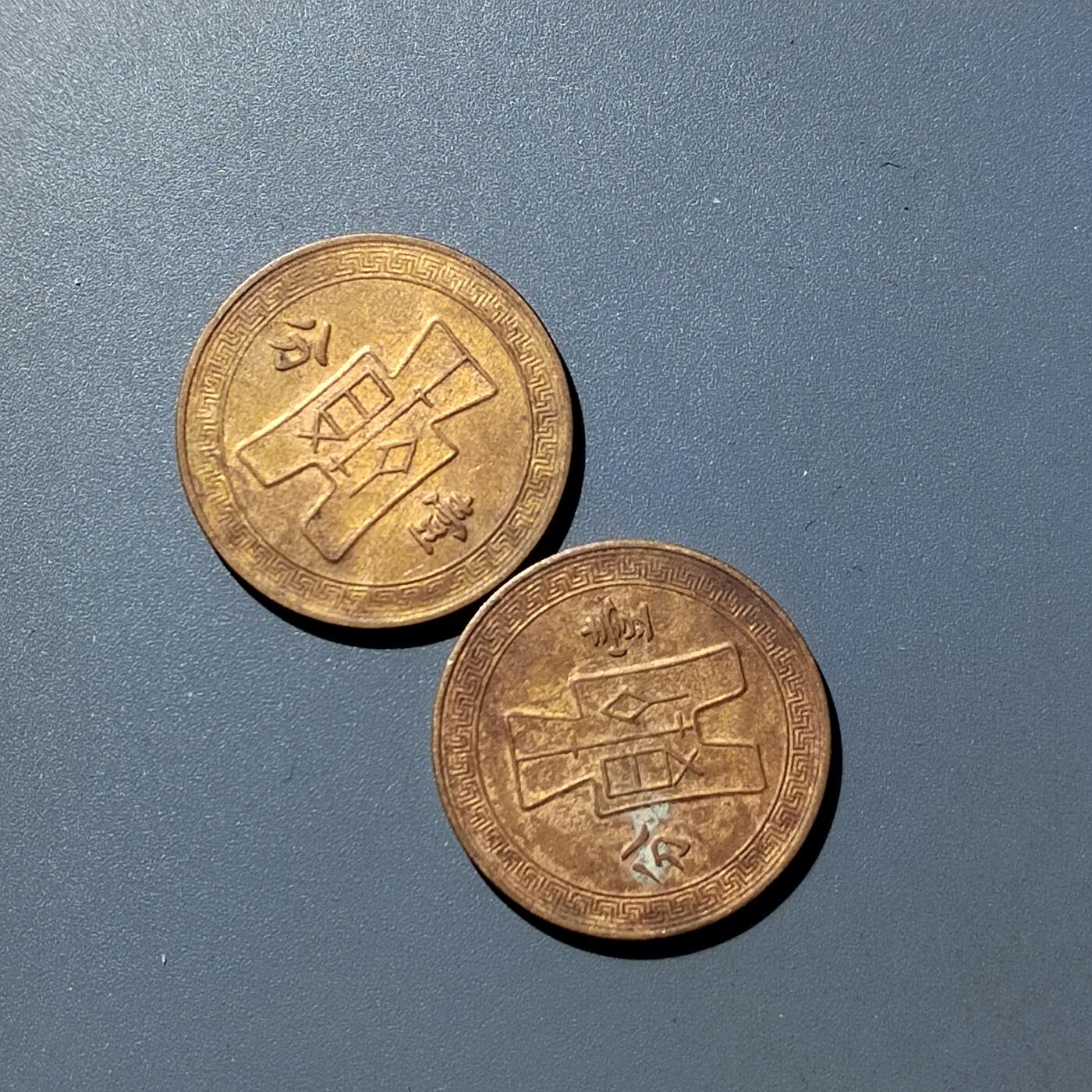 PCAI钱币  23-759  古钱铜元小专场 壹分二枚