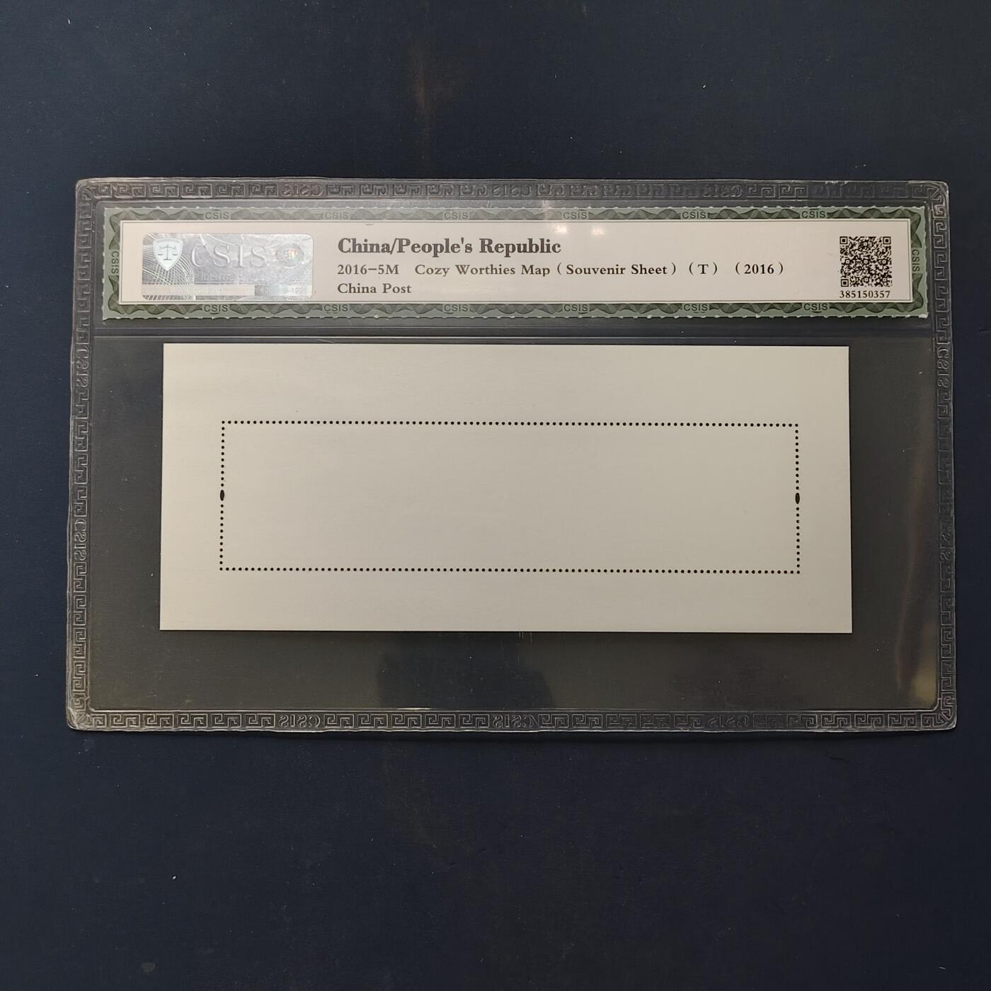 【全场包邮】纯粹捡漏拍503场 【小型张】中国2016-5M《高逸图》小型张-CSIS 90全品