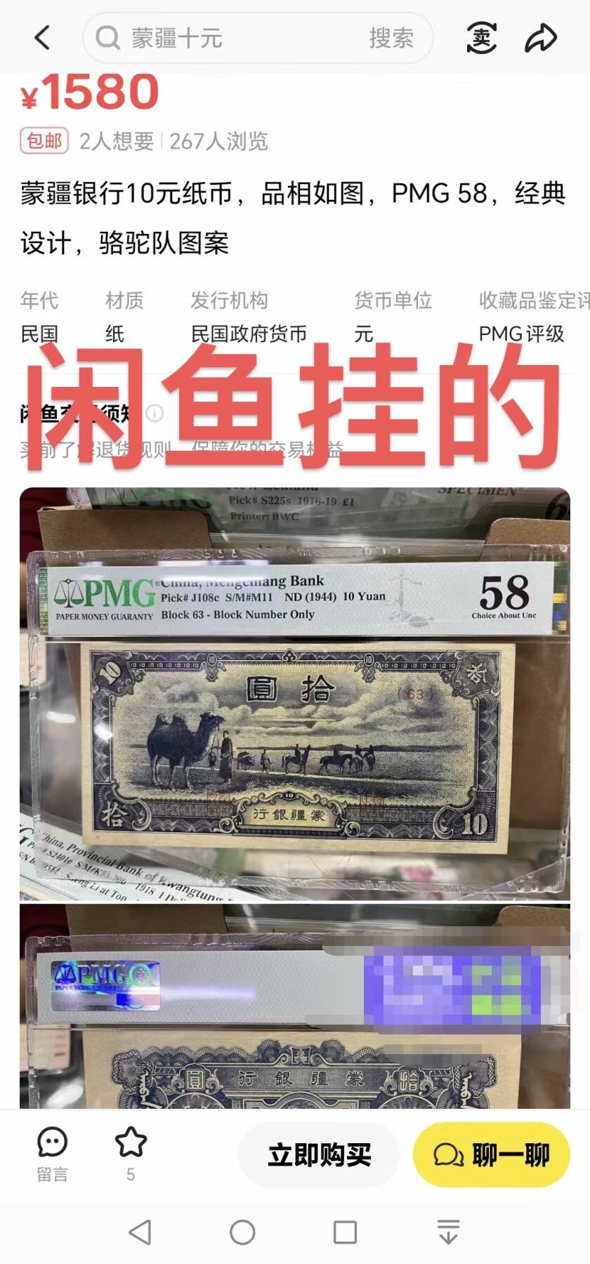 【礼羽收藏】🌏世界钱币拍卖第124期 1944年蒙疆银行拾圆纸币，PMG58，短码（短号）比长码（长号）更稀缺。流通好品，票面干净挺拔，有背标修边。此币种高分极少，冠军分65EPQ。