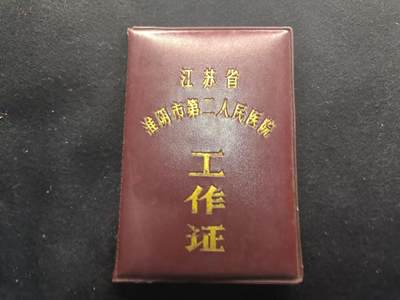 （450件拍品！制服徽章盛宴）罗岚⭐爱藏⭐年前甄选大拍场-店主清仓处理-分享拍场额外现金红包（实体经营） - 淮阴市第二人民医院工作证