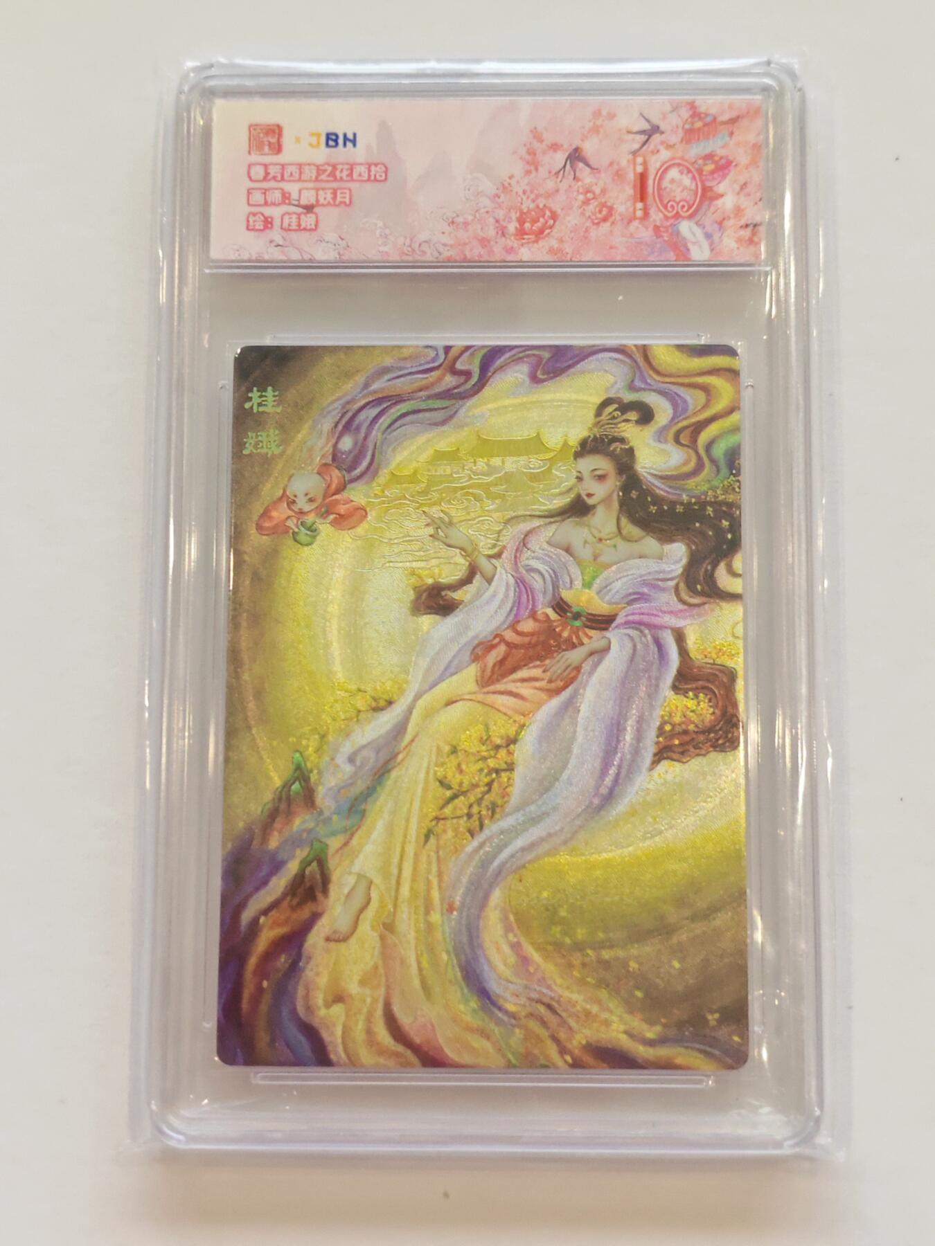 言遇卡牌【新春贺岁场2026.2.22晚22：00截拍】新人闲置欢迎捡漏 【评级卡】桂娥 春芳西游 粗闪 10分