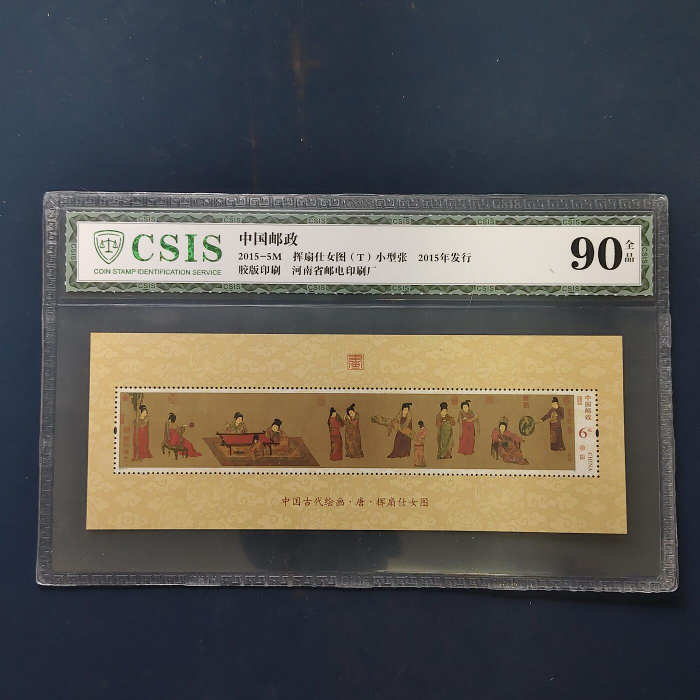 【全场包邮】纯粹捡漏拍503场 【小型张】中国2015-5M《挥扇仕女图》小型张-CSIS 90全品