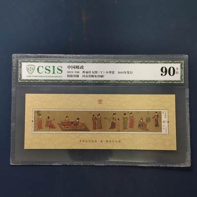 【全场包邮】纯粹捡漏拍503场 - 【小型张】中国2015-5M《挥扇仕女图》小型张-CSIS 90全品