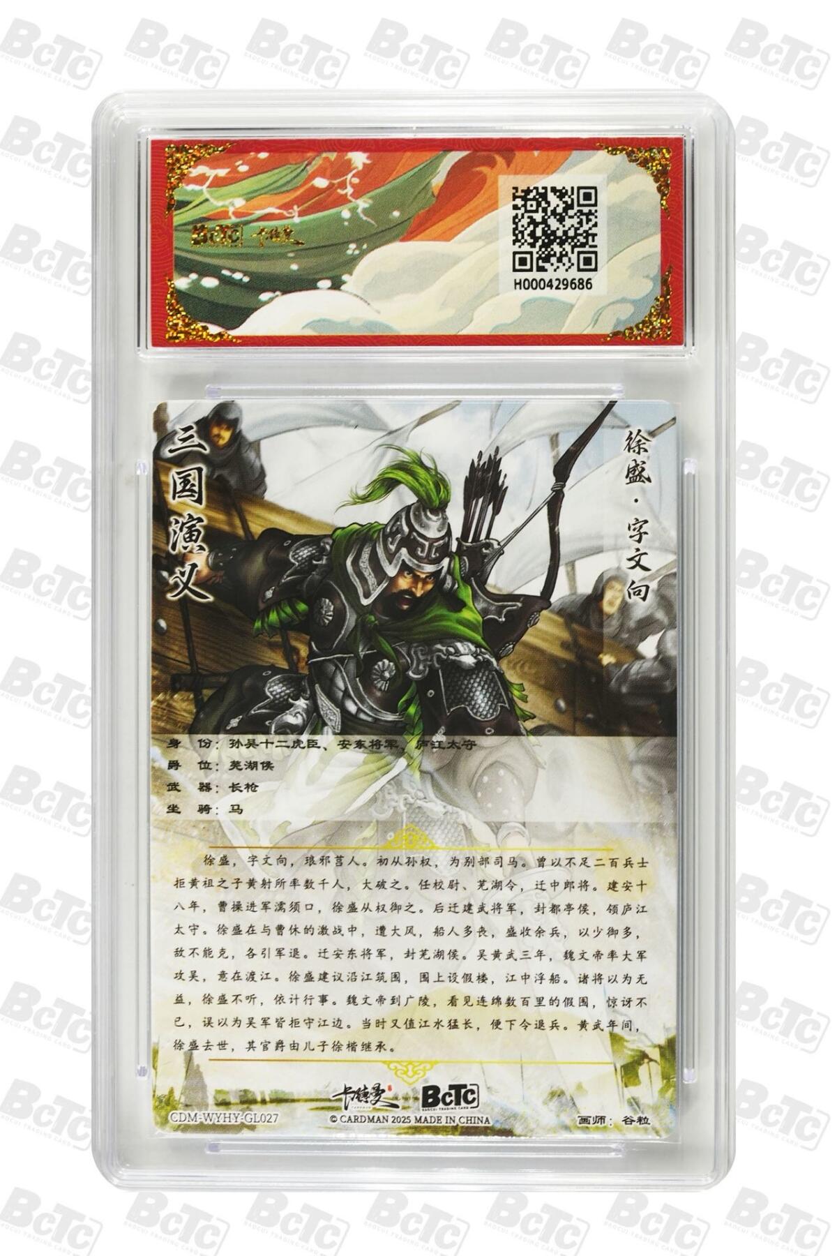 麦趣喜第二场(2月12号周四晚上20点截拍，专注买家市场，福利拉满)  卡德曼三国礼盒 徐盛 谷粒 10分