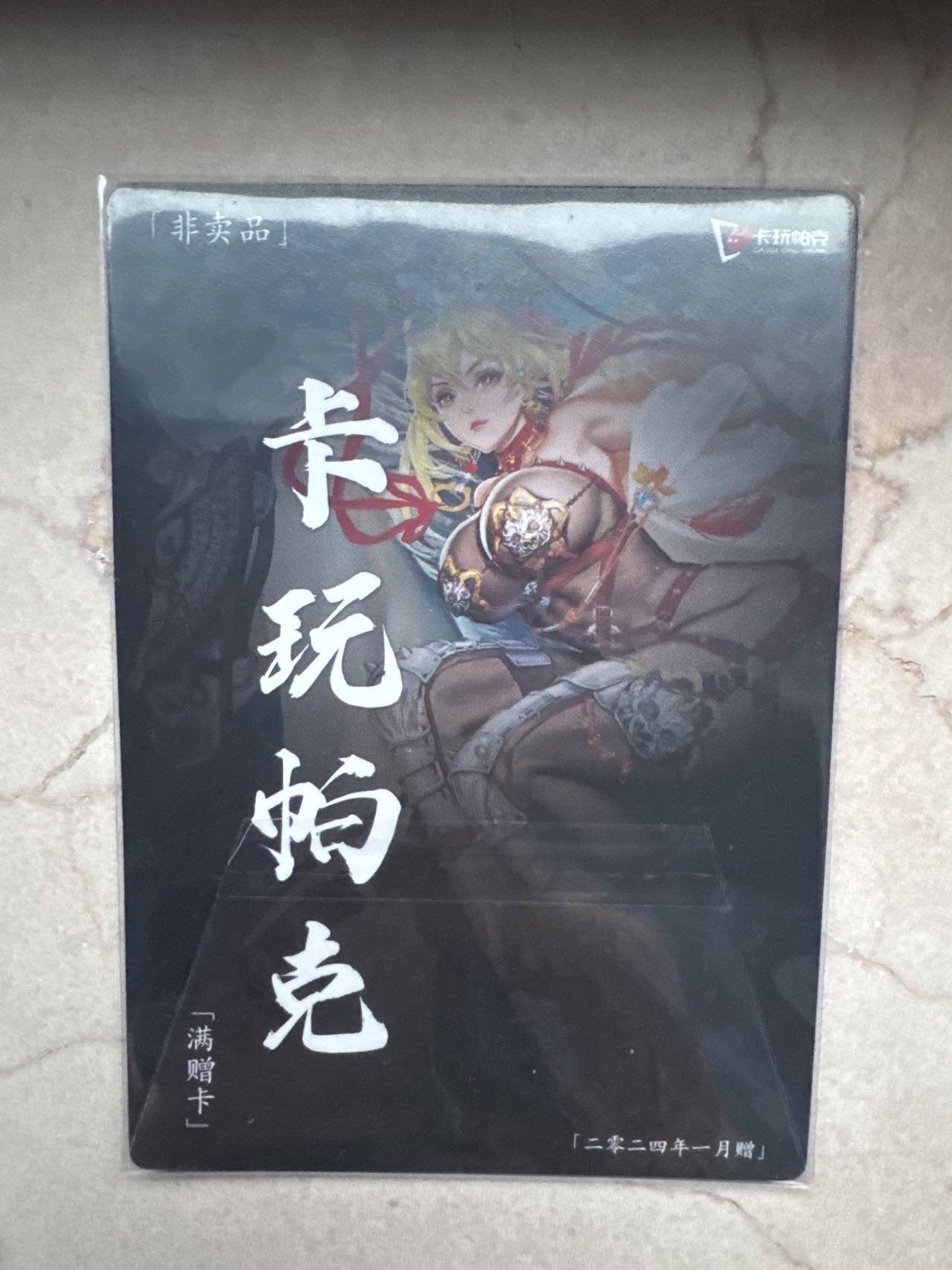 月落卡牌之特卡第7期—新年跨年专场（祝大家新年快乐，恭喜发财！） 卡玩帕克   2024年1月赠卡   双枪将董平    粗闪工艺特卡