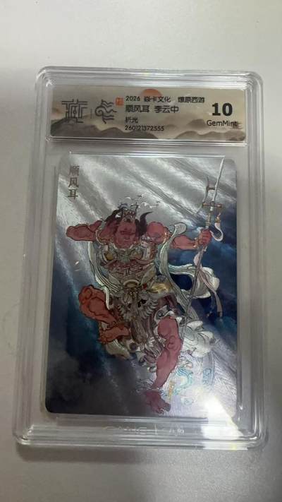 麦趣喜第二场(2月12号周四晚上20点截拍，专注买家市场，福利拉满)  - 焱卡文化 燎原西游 顺风耳 李云中 折光 10G