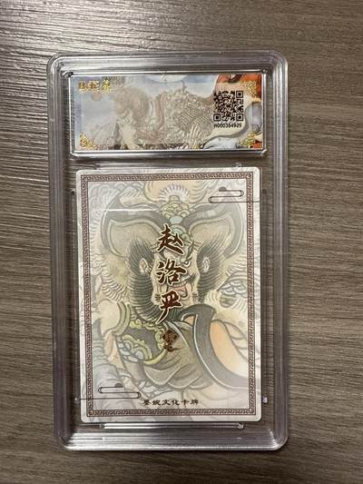 阳大大卡牌拍卖第104期（持续收拍品，周五晚上九点截拍，进群福利早知道） 【爆金10】墨婉文化（乾坤未定系列）秦明 画师：赵洛严