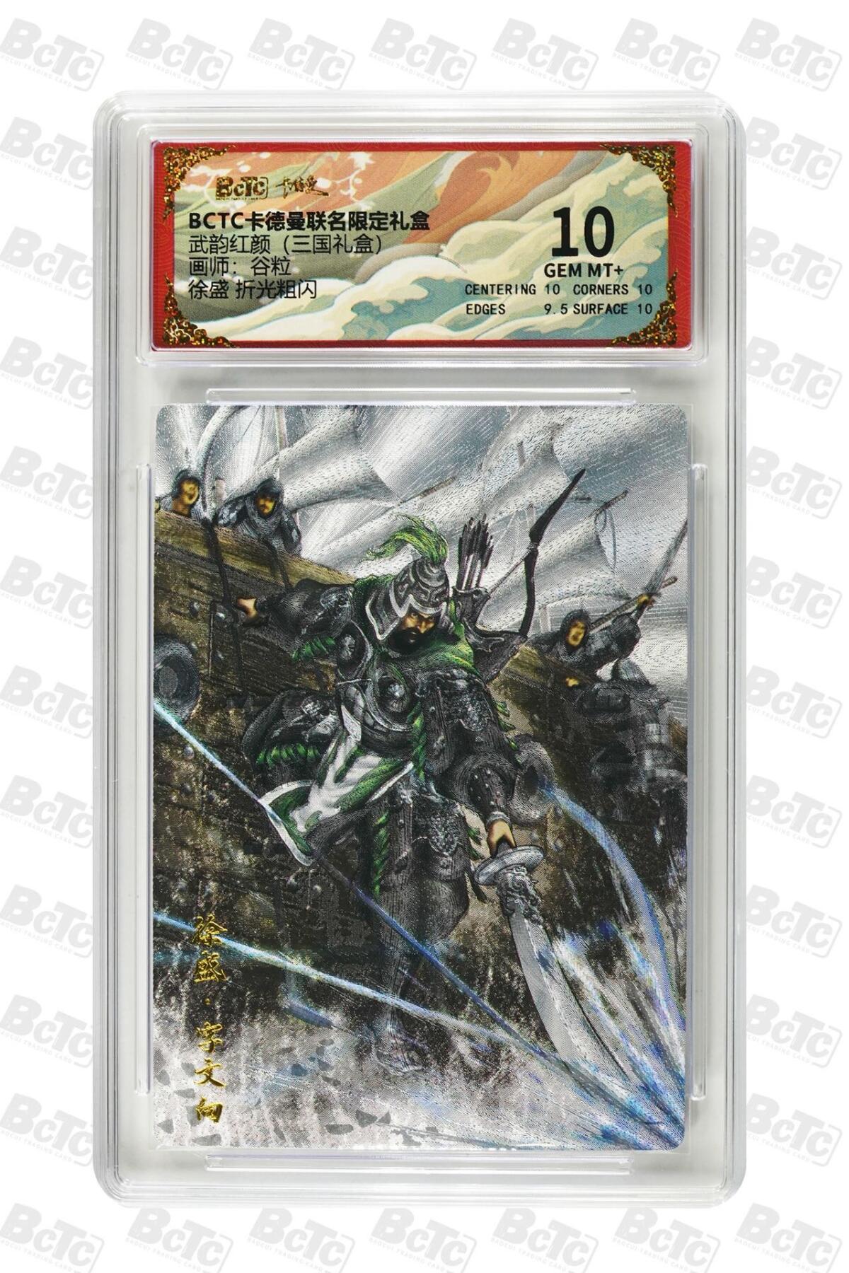 麦趣喜第二场(2月12号周四晚上20点截拍，专注买家市场，福利拉满)  卡德曼三国礼盒 徐盛 谷粒 10分