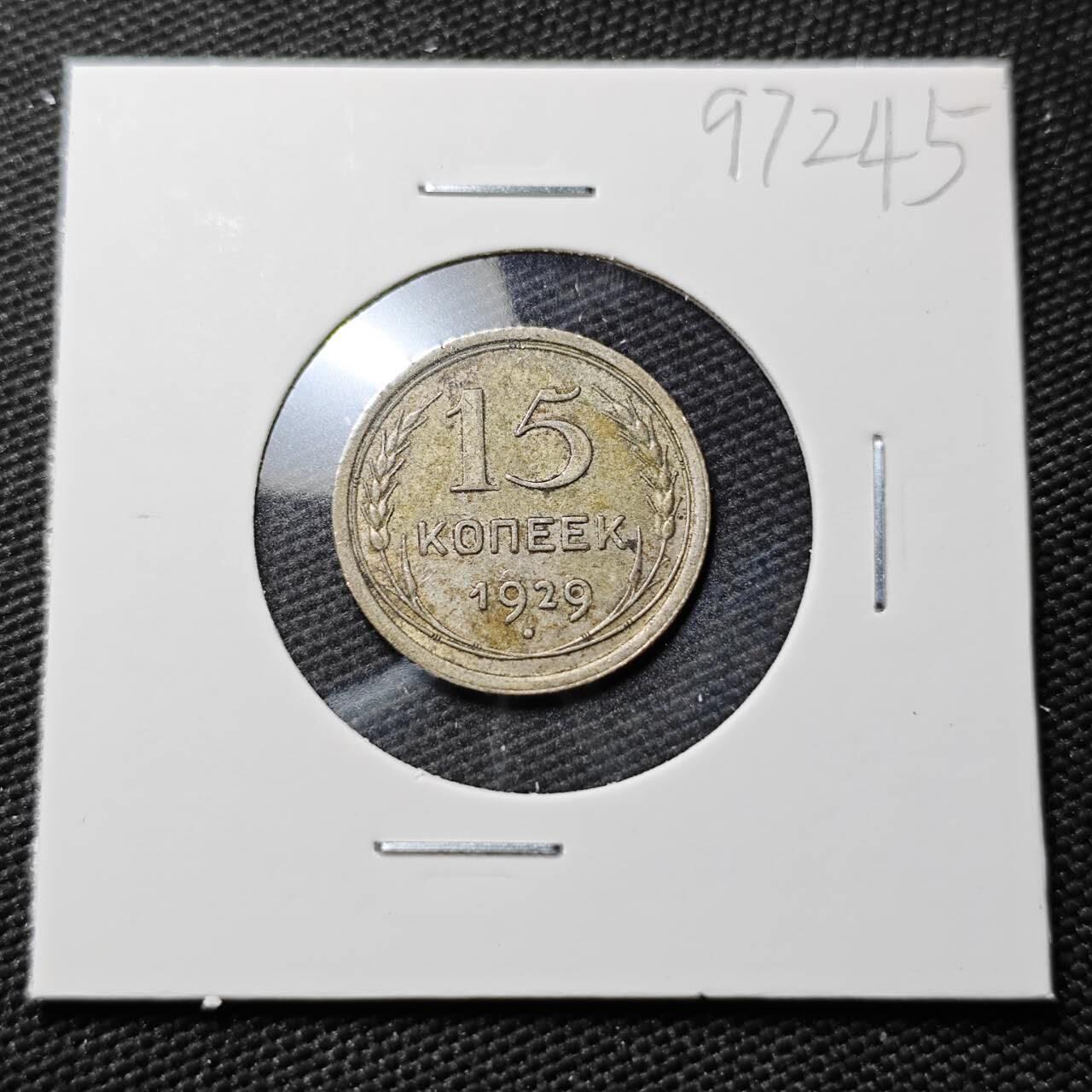 KK钱币收藏小铺  第397期 百期特怕（四拍之一） 2月预留时间 周末发货 1929苏联15戈比银币 