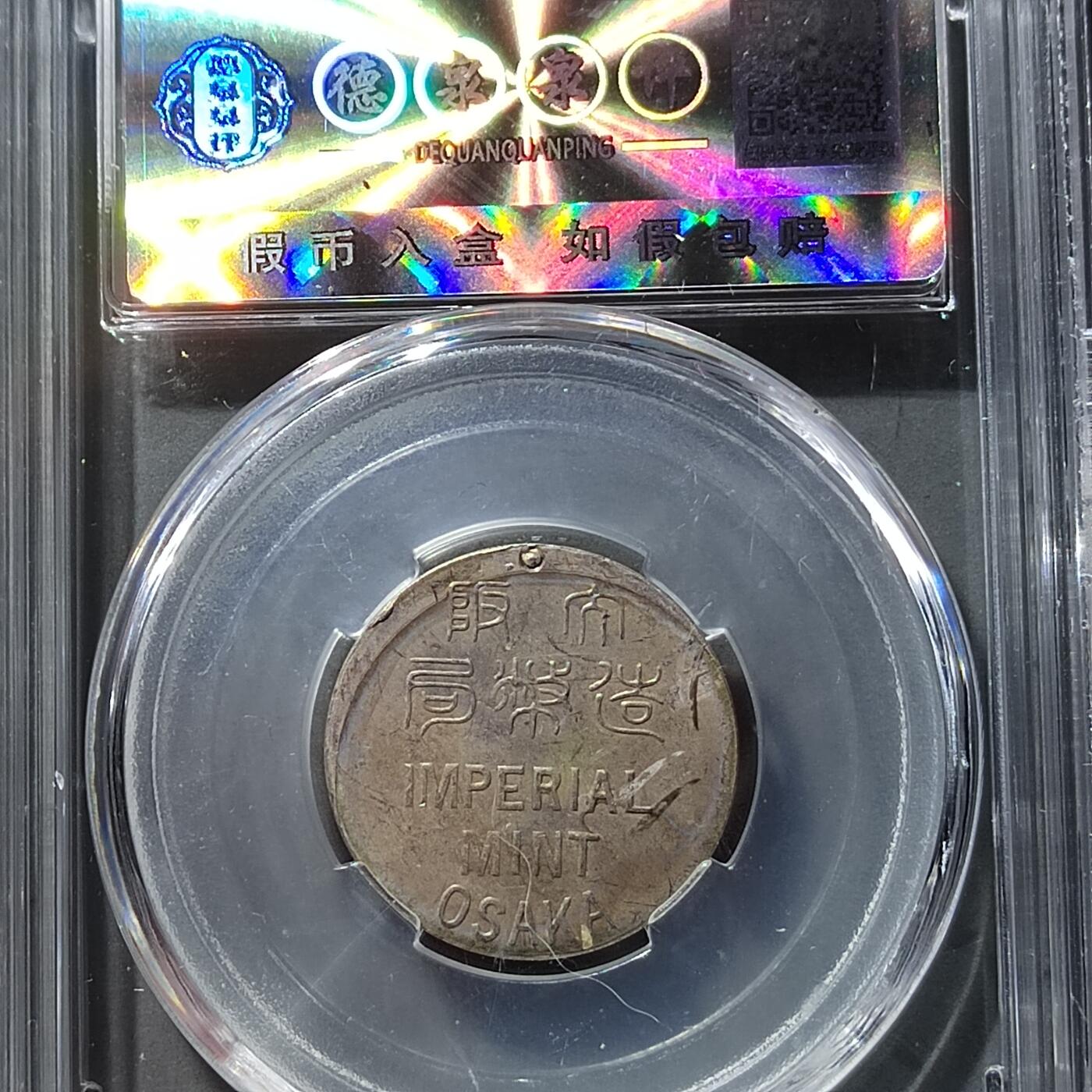 PCAI钱币  21-757钱币铜元小专场 大阪造币局