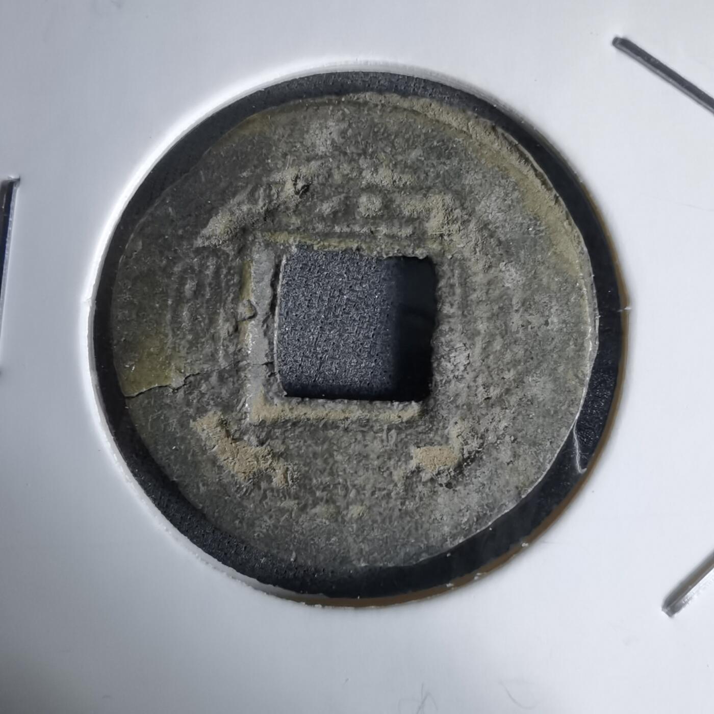 沼泽如烟--第992场 常平通宝