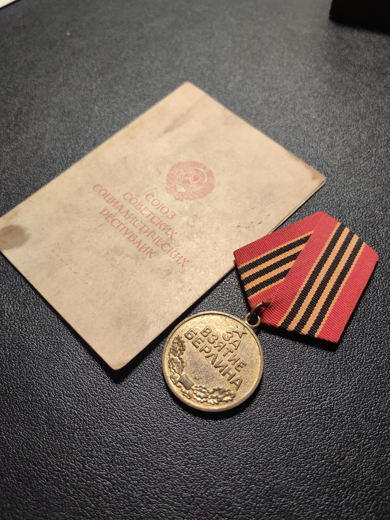 靖甫拍卖第四场 苏联攻克柏林奖章带证