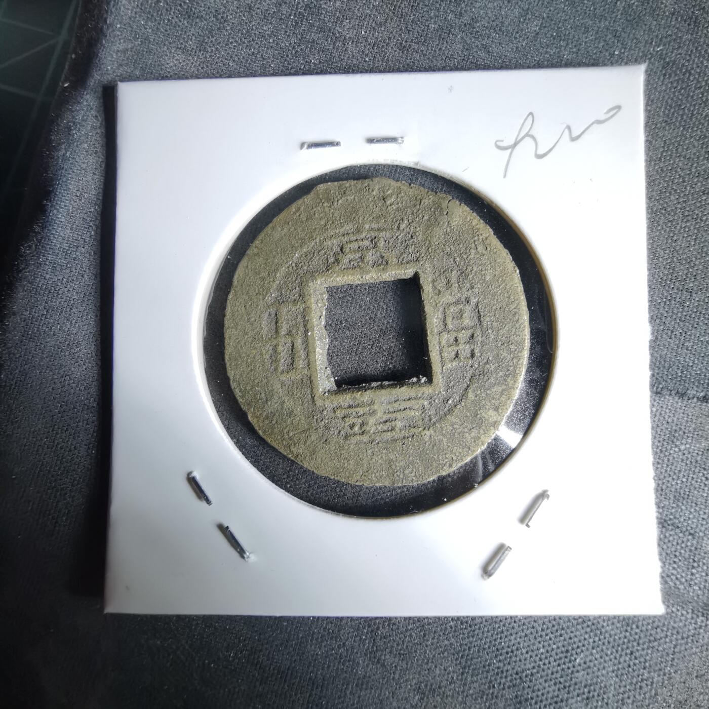 沼泽如烟--第992场 常平通宝